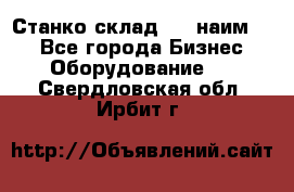 Станко склад (23 наим.)  - Все города Бизнес » Оборудование   . Свердловская обл.,Ирбит г.